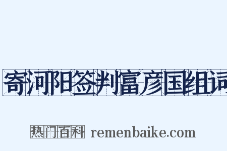 寄河阳签判富彦国组词是什么意思的图片